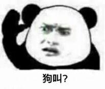 你在狗叫什么表情包图片大全