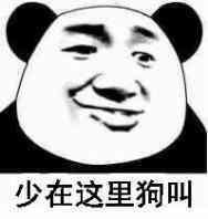 你在狗叫什么表情包图片大全