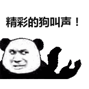 你在狗叫什么表情包图片大全