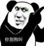 你在狗叫什么表情包图片大全