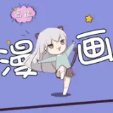 高能漫画安卓手机软件