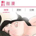 雅漫漫画安卓手机软件