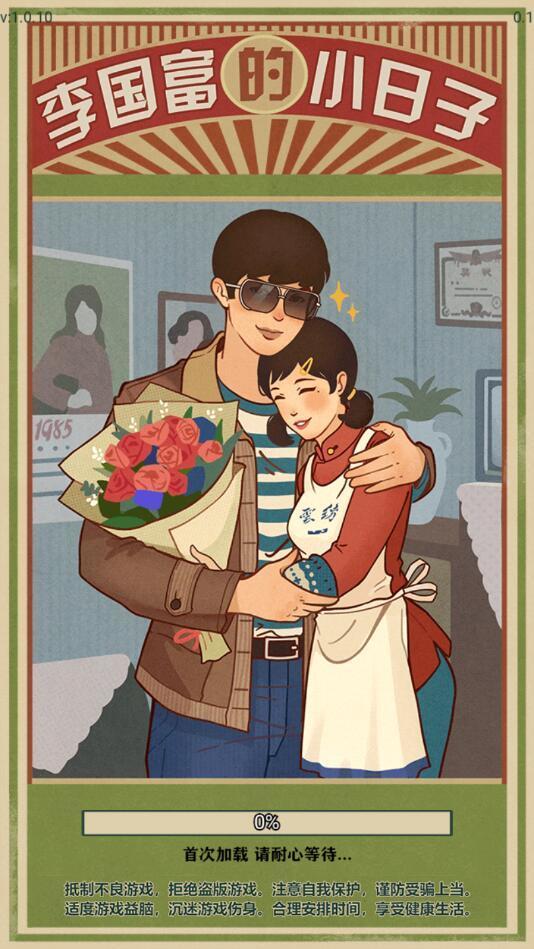 李国富的小日子内置