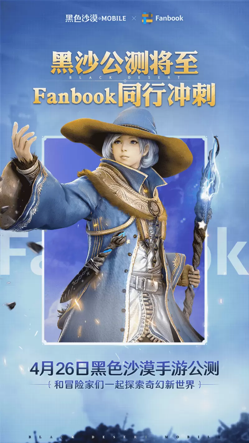 《黑色沙漠手游》入驻Fanbook携手同行，共同成长