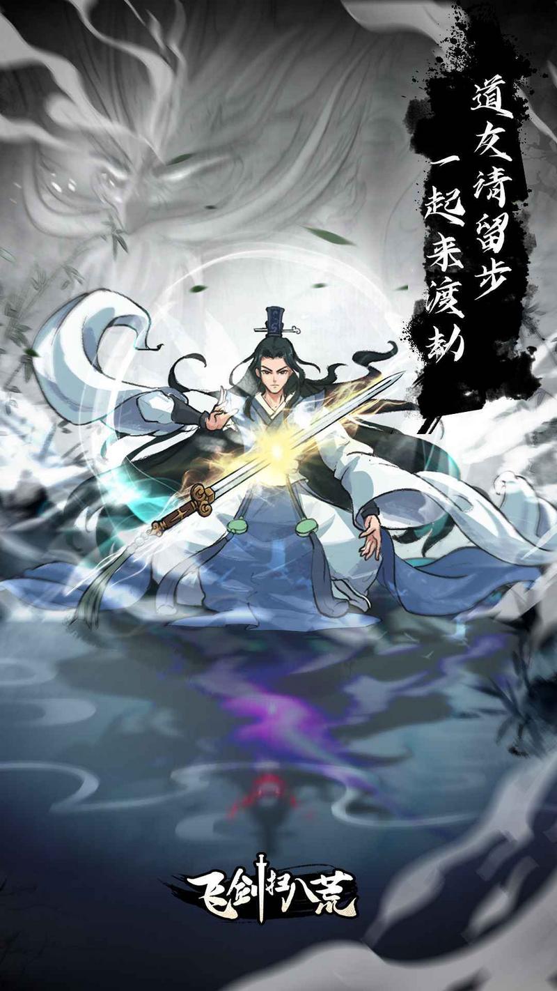 飞剑扫八荒单机版