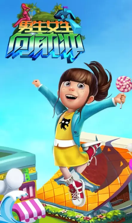 男生女生向前冲