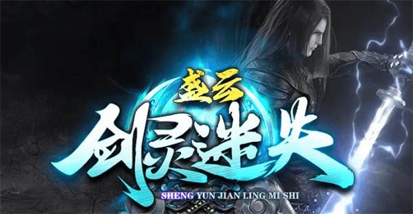 盛云剑灵迷失游戏