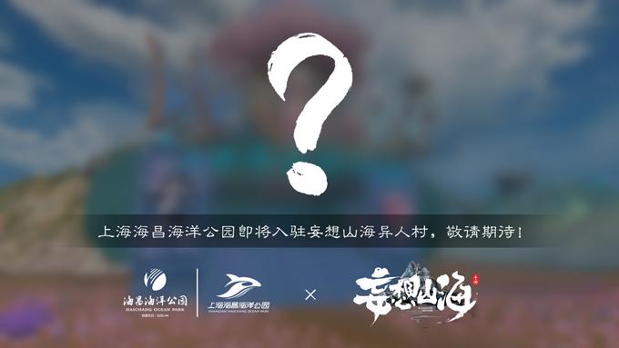 妄想山海x上海海昌海洋公园梦幻联动开启