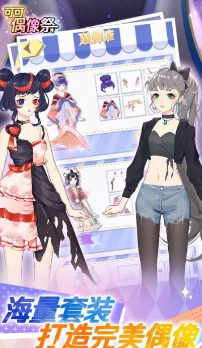 可可偶像祭免费