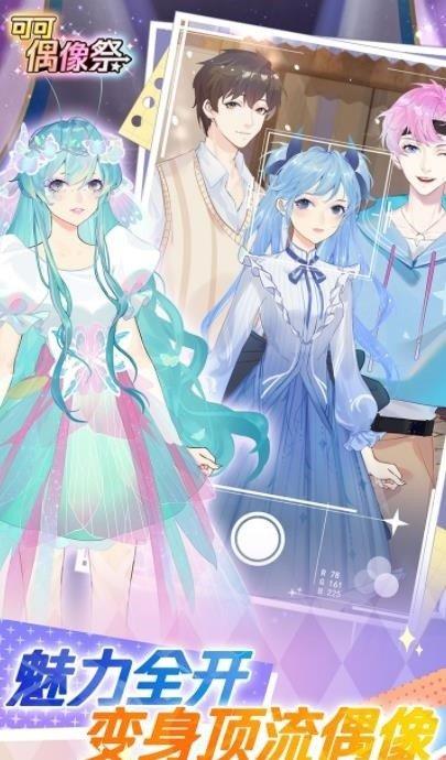 可可偶像祭免费