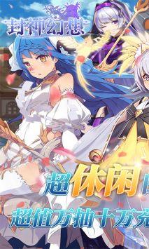 封神幻想特权版