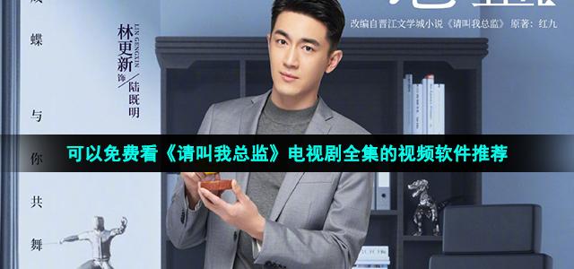 可以免费看《请叫我总监》电视剧全集的视频软件推荐