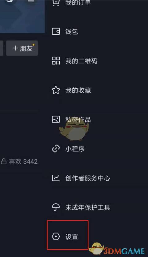 《抖音》私密账号关闭方法