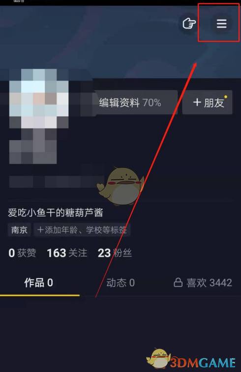 《抖音》私密账号关闭方法