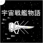 宇宙战舰物语汉化版1.1.0