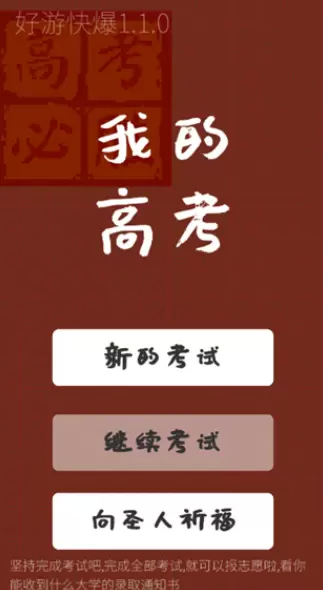 我的高考游戏