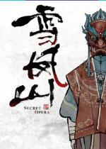 雪凤山pc中文版