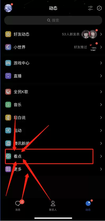 《QQ》看点一打开就是视频关闭方法