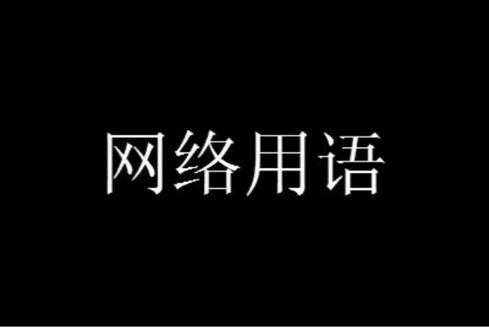 59+1等于多少是什么意思网络用语