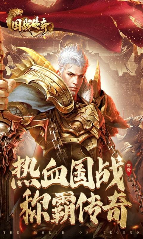 国战传奇满