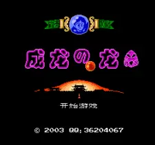 成龙之龙硬盘版