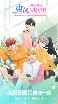 噗通噗通鬼怪同居中