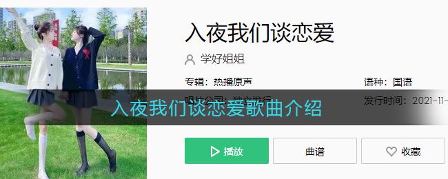 入夜我们谈恋爱歌曲介绍