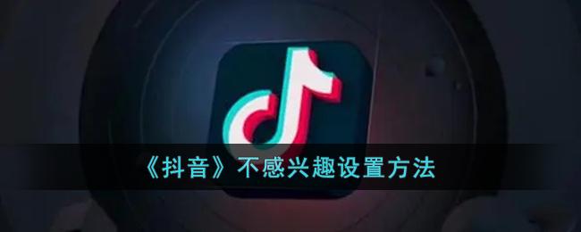 《抖音》不感兴趣设置方法