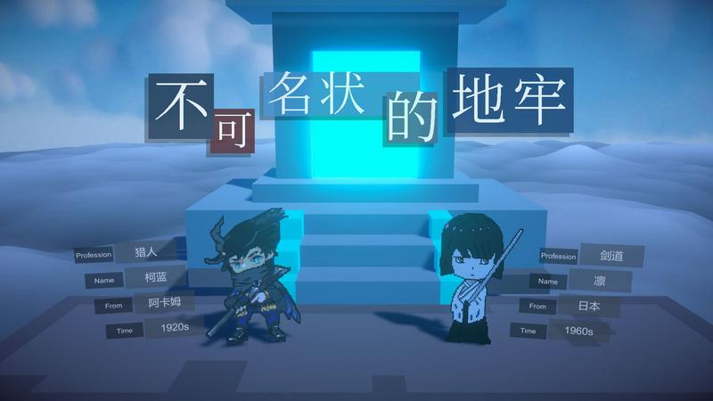 不可名状的地牢完整版