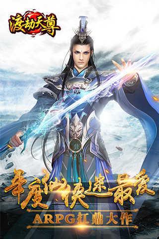 渡劫天尊福利版