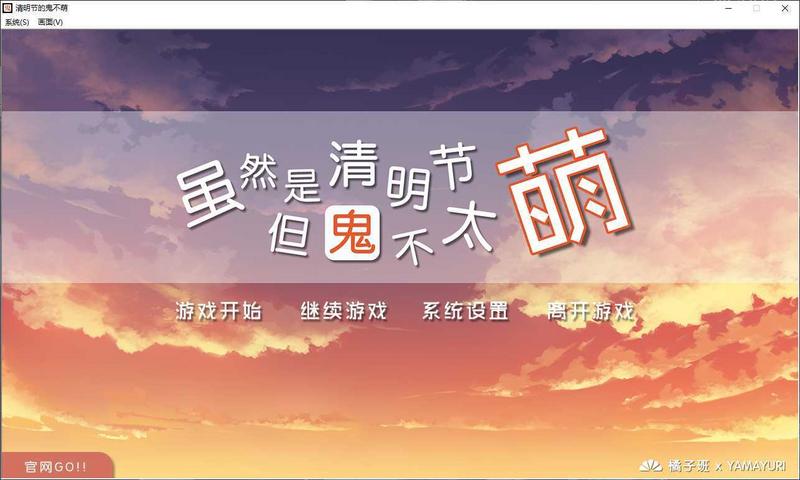 虽然是清明节但鬼不太萌游戏手机版