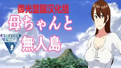 和妈妈在孤岛生存免费版