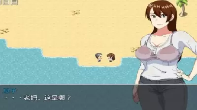 和妈妈在孤岛生存无删减版