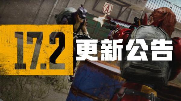 绝地求生5.11更新到几点？PUBG5月11日17.2版本更新内容一览