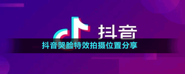 抖音哭脸特效在哪