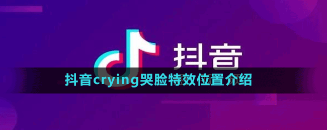 抖音crying特效怎么拍