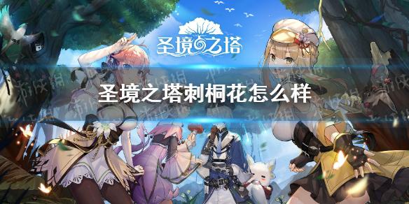 圣境之塔刺桐怎么样 沉默刺桐花介绍