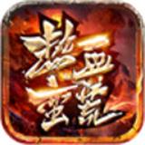 热血蛮荒极品版