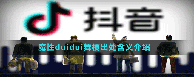 魔性duidui舞是什么梗