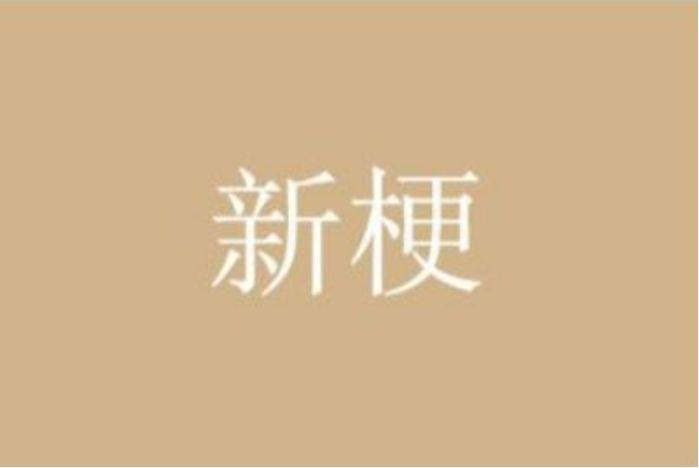 728事件是什么意思梗