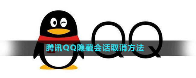 腾讯QQ怎么取消隐藏会话