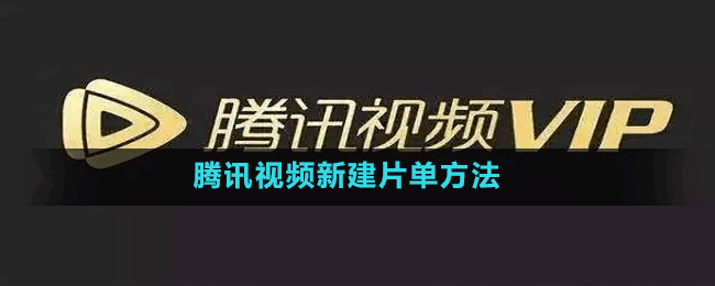 腾讯视频怎么新建片单