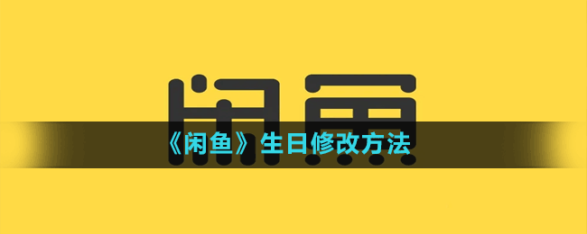 闲鱼怎么修改生日