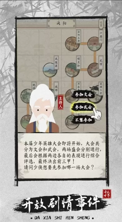 大侠式人生2开放江湖