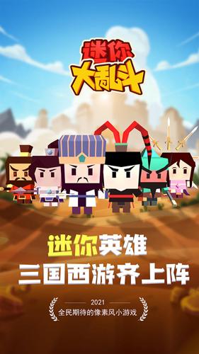 迷你大乱斗修改版