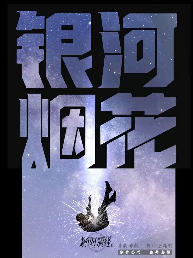 《绝对演绎》光年之外 姐姐带你私奔到宇宙尽头