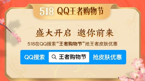 王者荣耀518购物节活动怎么参与？2022.5.18王者购物节活动福利大全