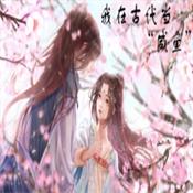 我在古代当咸鱼完整版满v版