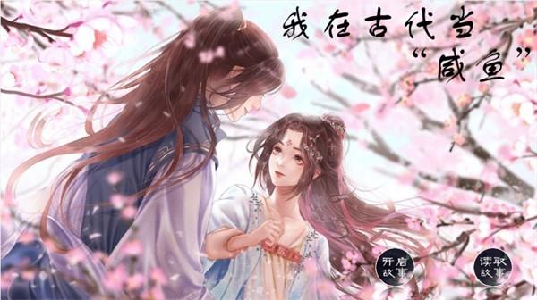 我在古代当咸鱼完整版满v版