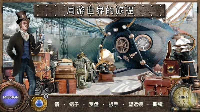 隐藏物品:环游世界八十天(HiddenObjects